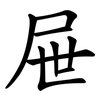 屉
