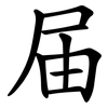 届 届