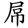 屌