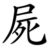 屍