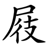 屐