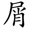 屑
