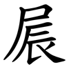 屒 屒