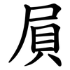 屓