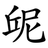 屔 屔