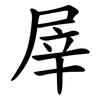 屖 屖