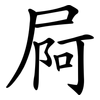 屙