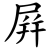 屛