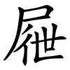 屜