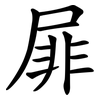 屝