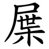屟 屟