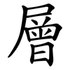 層 層