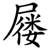 屦