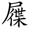 屧