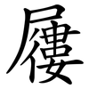 屨