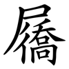 屩