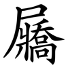 屫 屫