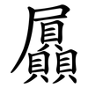 屭