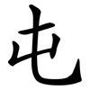 屯