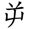 屰