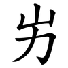 屴