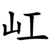 屸 屸