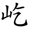 屹