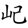 屺