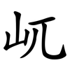 屼