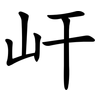 屽 屽