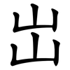 岀 岀