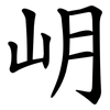 岄 岄