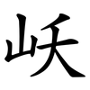 岆 岆
