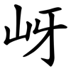 岈