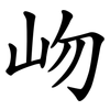岉 岉