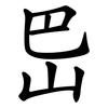 岊