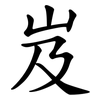 岌