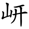 岍