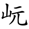岏