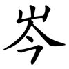 岑