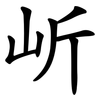 岓 岓