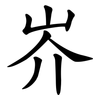 岕 岕