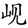 岘