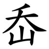 岙