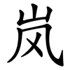 岚