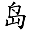 岛 岛