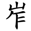 岝