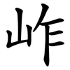 岞 岞