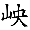 岟 岟