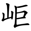 岠